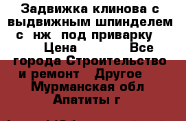 Задвижка клинова с выдвижным шпинделем 31с45нж3 под приварку	DN 15  › Цена ­ 1 500 - Все города Строительство и ремонт » Другое   . Мурманская обл.,Апатиты г.